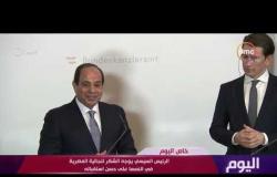 اليوم - الرئيس السيسي يوجه الشكر للجالية المصرية في النمسا على حسن استقباله