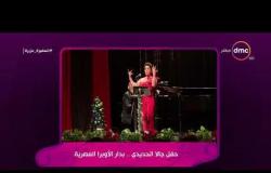 السفيرة عزيزة - حفل "جالا الحديدي" .. بدار الأوبرا المصرية
