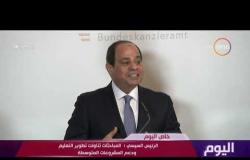 اليوم - الرئيس السيسي: لم يخرج قارب واحد من مصر حاملاّ شباب يهاجر بشكل غير شرعي