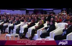 اليوم - مؤتمر " مصر تستطيع بالتعليم " يكرم أسر شهداء العمليات الإرهابية
