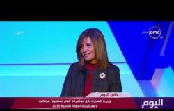 اليوم - وزيرة الهجرة: كل مؤتمرات " مصر تستطيع " مواكبة لاستراتيجية الدولة للتنمية 2030