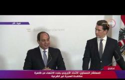 تغطية خاصة - الرئيس السيسي يوجه الشكر للجالية المصرية في النمسا على حسن استقباله