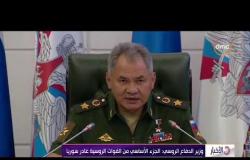 الأخبار - وزير الدفاع الروسي : الجزء الأساسي من القوات الروسية غادر سوريا