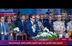 الرئيس السيسي : جميع القائمين على المشروع مصريين ولازم يكونوا فخورين بهذه الإنجازات - تغطية خاصة