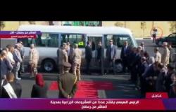 تغطية خاصة - لحظة وصول الرئيس السيسي لمحطة التعبئة والفرز بمدينة العاشر من رمضان