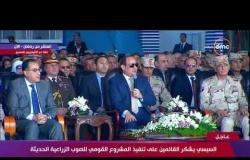 الرئيس السيسي : مشروع الصوب الزراعية الذي تحقق اليوم يشرف المصريين ويسعدهم - تغطية خاصة