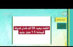 8 الصبح - أهم وآخر أخبار الصحف المصرية اليوم بتاريخ 22 - 12 - 2018