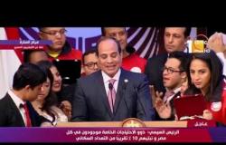 تغطية خاصة - الرئيس السيسي: صندوق تحيا مصر يساهم بقوة في دعم ذوي الاحتياجات الخاصة