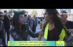 8 الصبح - الشعب يريد إسقاط النظام .. هتاف السترات الصفراء الإسرائيلية بسبب ارتفاع الأسعار