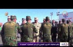 الأخبار - ختام فعاليات التدريب المصري الأردني المشترك "العقبة 4 "