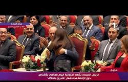 تغطية خاصة - فتاة صغيرة تعانق الرئيس السيسي اثناء الاحتفالية اليوم العالمي للأشخاص ذوي الإعاقة