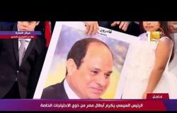 تغطية خاصة - الرئيس السيسي يلتقط الصور التذكارية مع أبطال مصر من ذوي الاحتياجات الخاصة