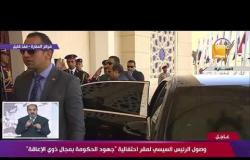 تغطية خاصة - لحظة وصول الرئيس السيسي لمقر احتفالية " جهود الحكومة بمجال ذوي الإعاقة "