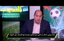 خالد بيومي لـ اللعيب: أطالب وزير الشباب والرياضة بالنظر لللألعاب الشهيدة