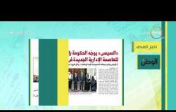 8 الصبح - أهم وآخر أخبار الصحف المصرية اليوم بتاريخ 26 - 12 - 2018