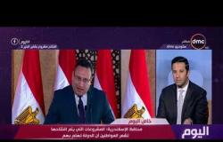 اليوم - محافظ الإسكندرية : المحافظة في يوم عيد بسبب افتتاح الرئيس السيسي لمشروع "بشاير الخير 2"