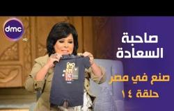 برنامج صاحبة السعادة - الحلقة الـ 14 الموسم الأول | صنع في مصر | الحلقة كاملة