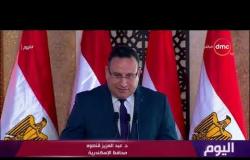 اليوم - الرئيس السيسي يفتتح مشروع "بشاير الخير 2" لتطوير العشوائيات في الإسكندرية