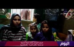 اليوم - الرئيس السيسي يشاهد فيلماً تسجيلياً عن مدينة "بشاير الخير 2" بالإسكندرية