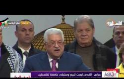 الأخبار - عباس : القدس ليست للبيع وستبقى عاصمة فلسطين