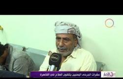 الأخبار - مصر تستقبل الفوج الثاني من الجرحى اليمنيين