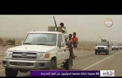 الأخبار - 88 سفينة إغاثة منعها الحوثيون عن أهل الحديدة