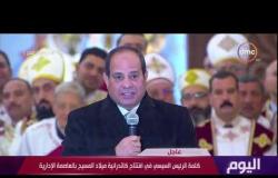 اليوم - الرئيس السيسي يوجه التحية لكل الشهداء المصريين