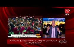 عمرو أديب: خطاب شيخ الأزهر والبابا تواضروس في العاصمة الإدارية "تاريخي"