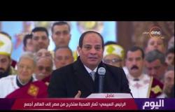 اليوم - الرئيس السيسي : نبني 14 مدينة فى كافة محافظات مصر بها الكنائس والجوامع