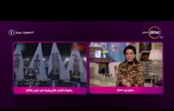 السفيرة عزيزة - فوز مصر بتنظيم بطولة كأس أمم إفريقيا 2019