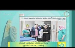 8 الصبح - وزيرة الصحة تفتتح أعمال تطوير العمليات والحضانات بمستشفى صيدناوي