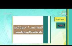 8 الصبح - أهم وآخر أخبار الصحف المصرية اليوم بتاريخ 11 - 1 - 2019