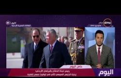 اليوم - رئيس لجنة الدفاع بالبرلمان الأردني " زيارة الرئيس السيسي تهدف لتوحيد الرؤي العربية "