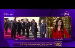 مساء dmc - | قمة مصرية أردنية بين الرئيس السيسي والملك عبد الله الثاني |