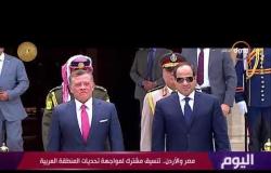 اليوم - مصر والأردن ... تنسيق مشترك لمواجهة تحديات المنطقة العربية