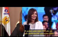 الوزيرة نبيلة مكرم وزيرة الهجرة وشئون المصريين بالخارج في سطور  - سنة 2 dmc