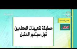 8 الصبح - أهم وآخر أخبار الصحف المصرية اليوم بتاريخ 16 - 1 - 2019