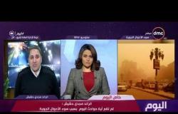 اليوم - الرائد مجدي حشيش : لم تقع أية حوادث بسبب سوء الأحوال الجوية