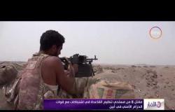 الأخبار - مقتل 8 من مسلحي تنظيم القاعدة في اشتباكات مع قوات الحزام الأمني في أبين