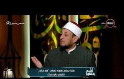 الشيخ رمضان عبدالمعز: الإسلام لا كهنوت فيه ولا واسطة مع الله