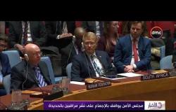 الأخبار - مجلس الأمن يوافق بالإجماع على نشر مراقبين بالحديدة