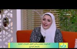 8 الصبح - لقاء مع ( كريم الحناوي - بسمة عماد - شريف عبد الواحد ) برنامج تأهيل القيادات الشابة