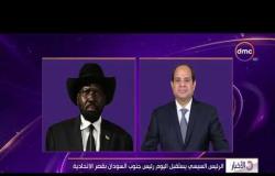 الأخبار - الرئيس السيسي يستقبل اليوم رئيس جنوب السودان بقصر الاتحادية