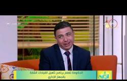 8 الصبح - رئيس قطاع المشروعات / شريف عبد الواحد - يتحدث عن مدى أهمية برنامج تأهيل الشباب للقيادة