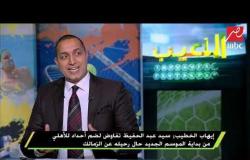 إيهاب الخطيب: عبد الله السعيد بشكل كبير فى الزمالك الموسم المقبل