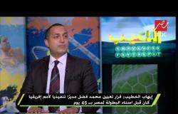 إيهاب الخطيب: فوز مصر بكأس الأمم الإفريقية ليس أمراً سهلاً