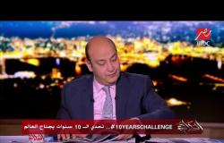 عمرو أديب عن شكله في تحدي ال10 سنين : كنت تخين حبتين