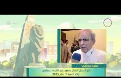 8 الصبح - فقرة أنا المصري عن " الفنان .. سعيد عبد الغني "