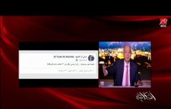 عمرو اديب: "عزيزي تركي آل شيخ معادنا الخميس القادم وسنفوز بالمباراة"