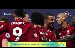 8 الصبح - محمد صلاح يحطم أرقام قياسية جديدة بالدوري الإنجليزي